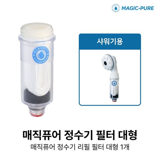 매직퓨어 리필 필터 대형 1개5%쿠폰+구매 후 5% 적립