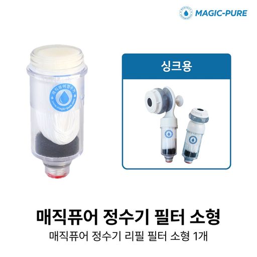 매직퓨어 리필 필터 소형 1개5%쿠폰+구매 후 5% 적립