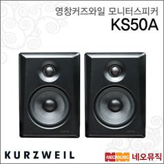커즈와일 KS50A 모니터스피커 /영창뮤직 12.7cm(5'스피커) 1조