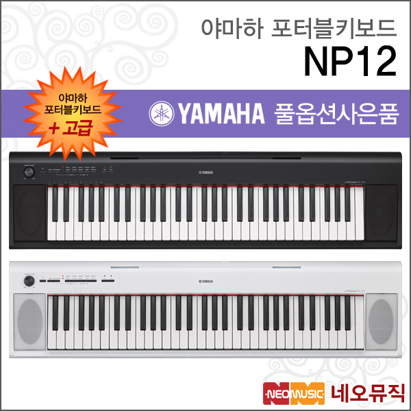 [야마하뮤직코리아]야마하 NP12 / NP-12 포터블키보드 [한국정품] 고급