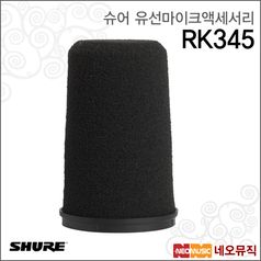 슈어 RK345 유선마이크액세서리 / SM7 용 윈드스크린