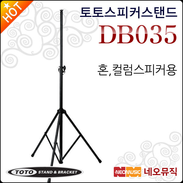 [토토스탠드][토토스피커스탠드] TOTOSTAND Speaker Stand DB035 / DB-035 혼,컬럼스피커용/스피커용 스텐드