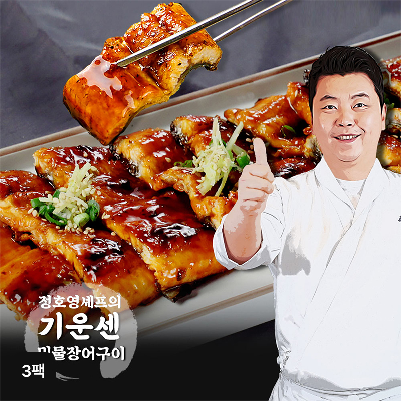 정호영셰프의 기운센 민물장어구이 3팩구매 후 3천원 적립
