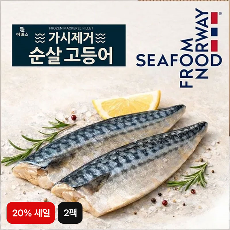 (수산대전 20% 할인)노르웨이 가시제거 순살 고등어 700gX2팩(1.4kg)5%쿠폰+구매 후 3천원 적립