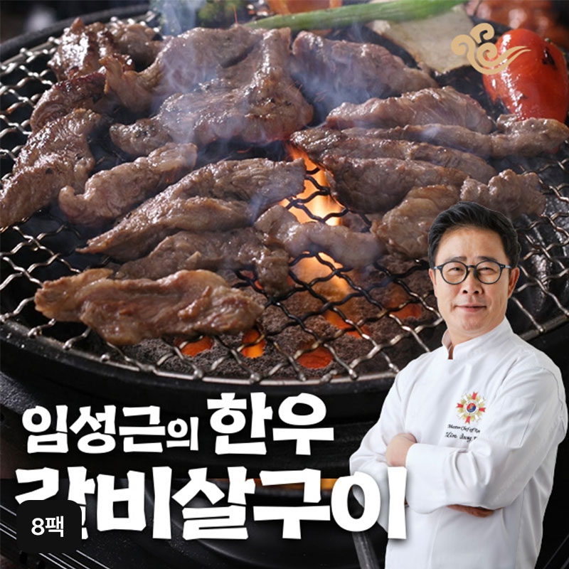 임성근의 한우 갈비살구이 8팩구매 후 3천원 적립