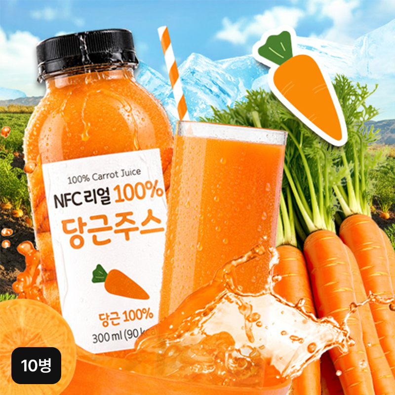 NFC 리얼 100% 당근주스 (300ml x 10병)구매 후 3천원 적립
