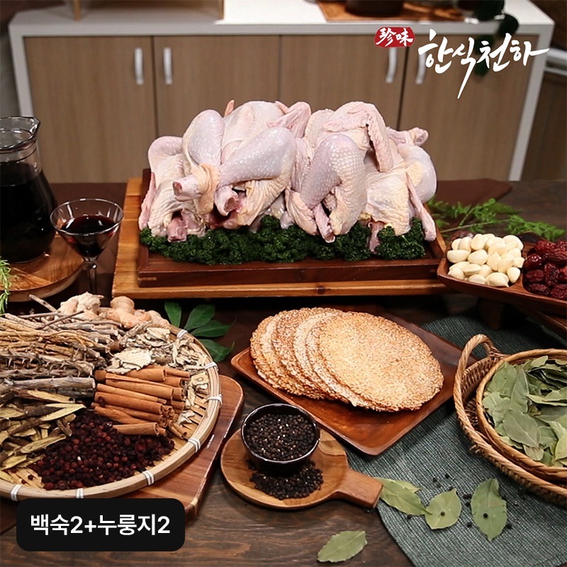 힘찬 토종닭백숙1,450gX2팩+누룽지50gX2팩구매 후 3천원 적립