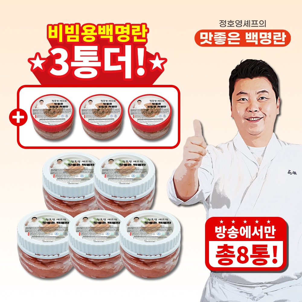 (방송에서만 3통 더) 정호영셰프의 맛좋은 백명란 400gX5통+비빔용 백명란 100gX3통5%쿠폰+구매 후 3천원 적립