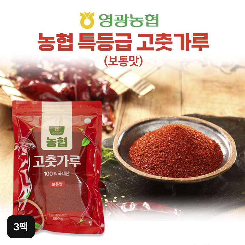 영광농협 햇 고춧가루 500gX3팩(총 1.5kg)구매 후 3천원 적립