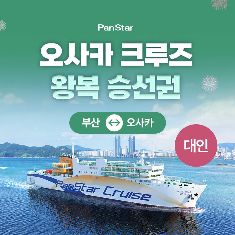 (왕복 대인)(부산↔오사카) 팬스타크루즈 (승선권+객실+뷔페 포함)5%쿠폰+구매 후 3천원 적립