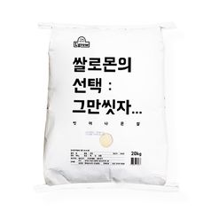 엘그로 쌀로몬의 선택 그만씻자 씻어나온쌀 20kg