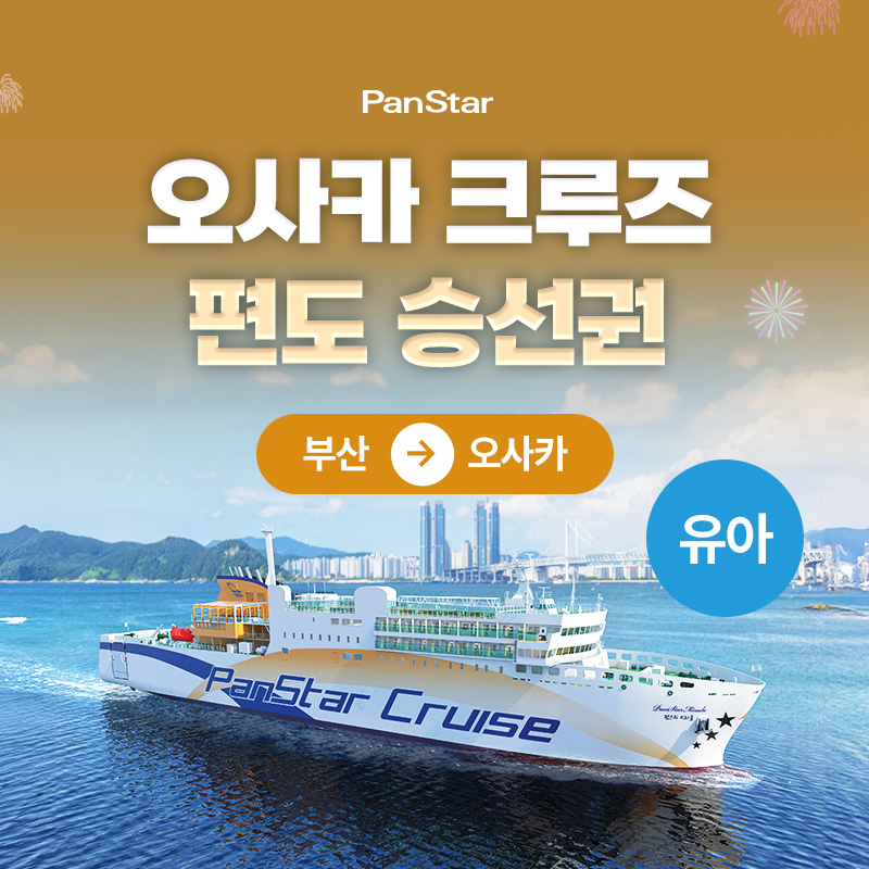 (편도 유아)(부산▶오사카도착) 팬스타크루즈 (승선권+객실+뷔페 포함)5%쿠폰+구매 후 3천원 적립