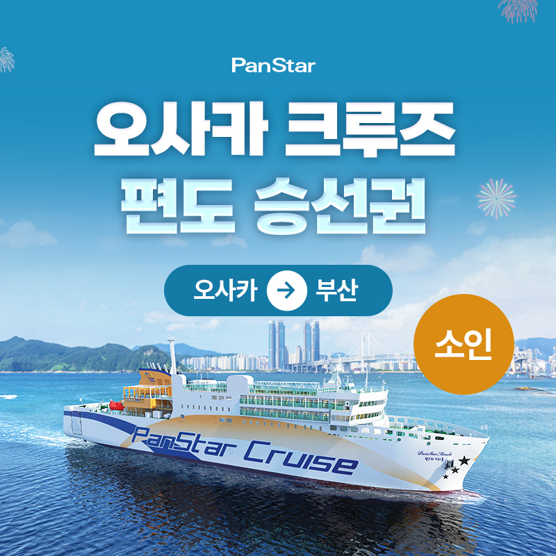 (편도 소인)(오사카▶부산도착) 팬스타크루즈 (승선권+객실+뷔페 포함)5%쿠폰+구매 후 3천원 적립