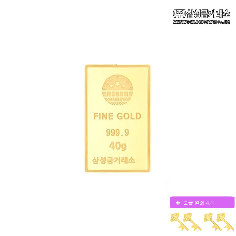 (주)삼성금거래소 24K 순금 삼성골드바 40g+순금열쇠 0.05gX4구매 후 3천원 적립