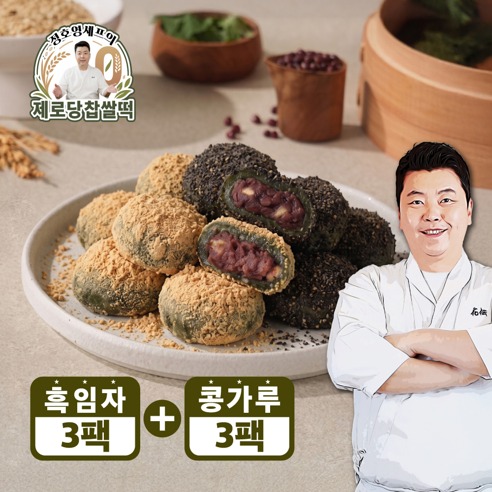 정호영셰프의 제로당 콩가루 찹쌀떡 320g x 3팩 + 제로당 흑임자 찹쌀떡 320g x 3팩 (총 6팩)구매 후 3천원 적립