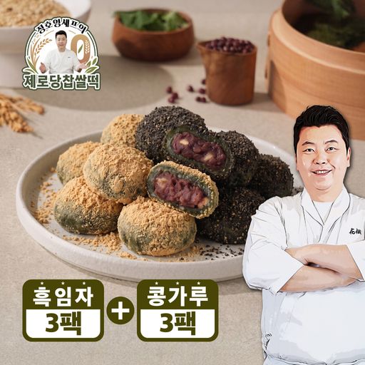 정호영셰프의 제로당 콩가루 찹쌀떡 320g x 3팩 + 제로당 흑임자 찹쌀떡 320g x 3팩 (총 6팩)구매 후 3천원 적립
