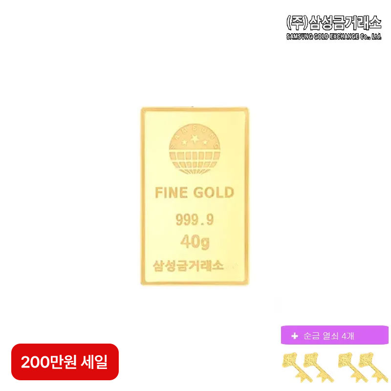 (200만원 세일)(주)삼성금거래소 24K 순금 삼성골드바 40g+순금열쇠 0.05gX4구매 후 3천원 적립