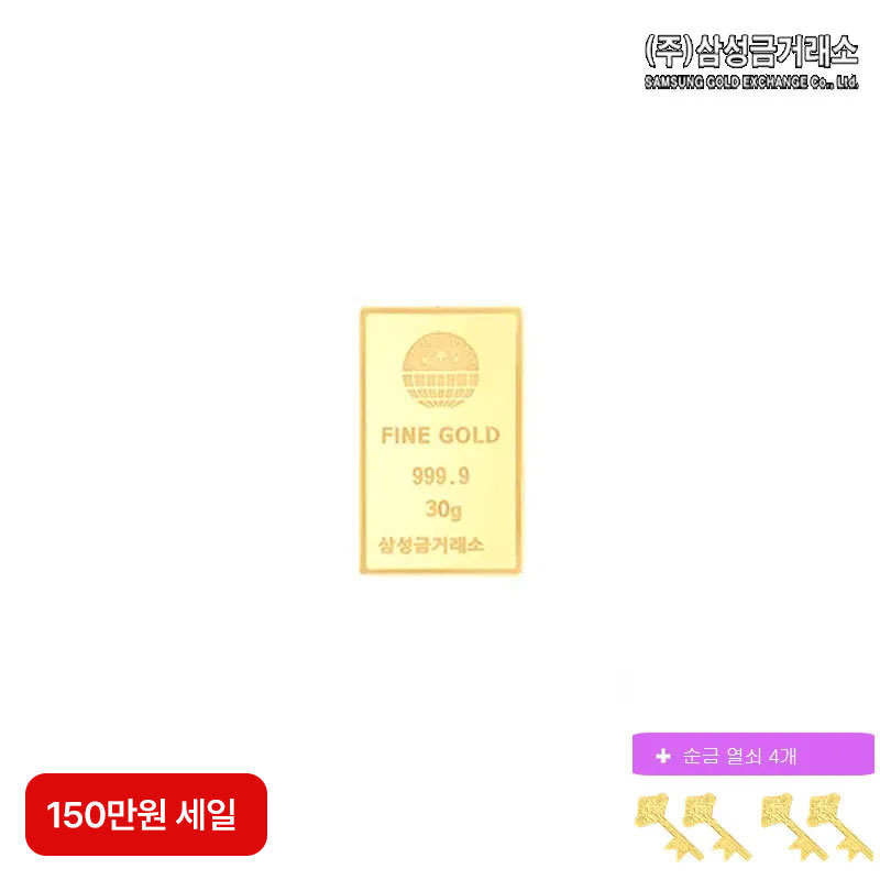 (150만원 세일)(주)삼성금거래소 24K 순금 삼성골드바 30g+순금열쇠 0.05gX4구매 후 3천원 적립