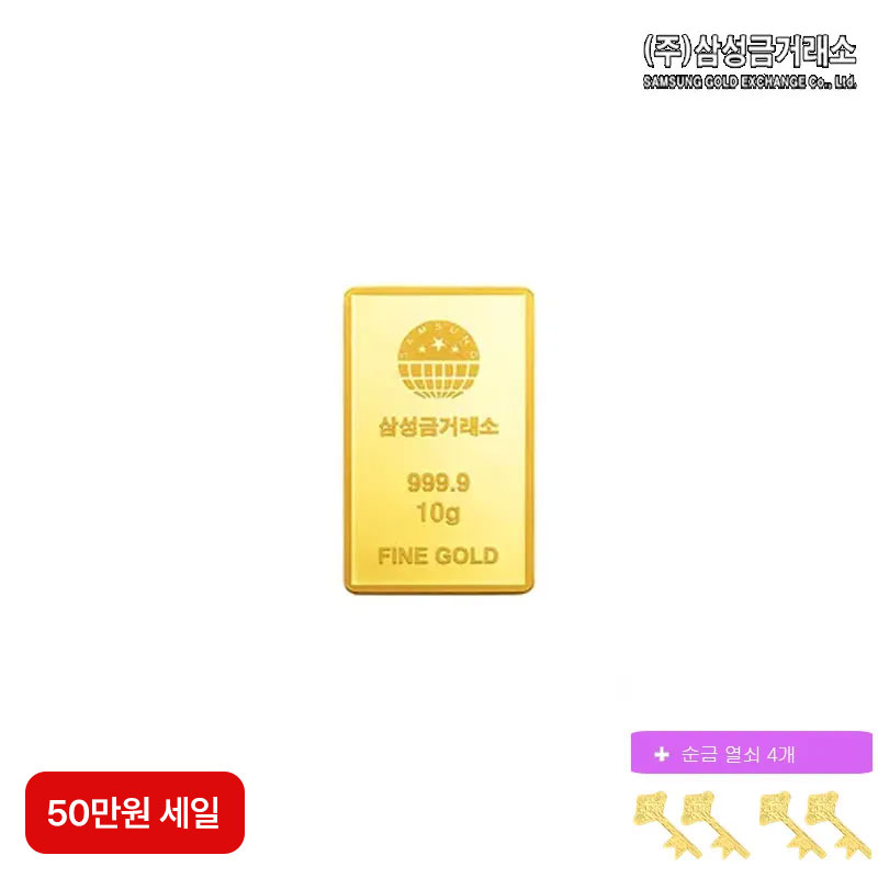 (50만원 세일)(주)삼성금거래소 24K 순금 삼성골드바 10g+순금열쇠 0.05gX4구매 후 3천원 적립