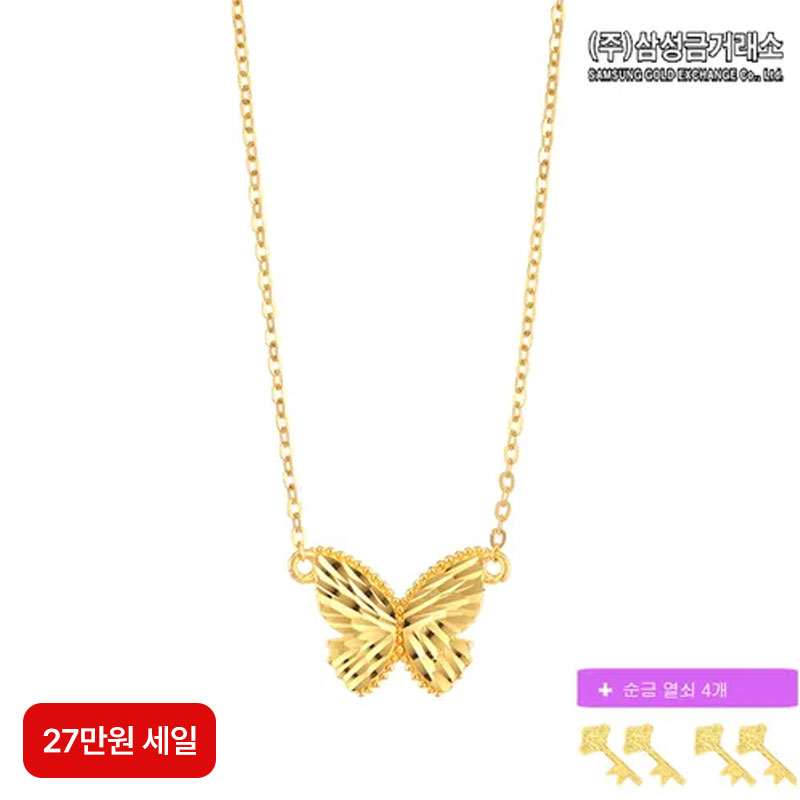 (27만원 세일)(주)삼성금거래소 24K 순금 버터플라이 목걸이 3.75g+순금열쇠 0.05gX4구매 후 3천원 적립