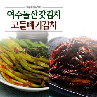 여수 돌산 갓김치5kg + 고들빼기김치 1kg